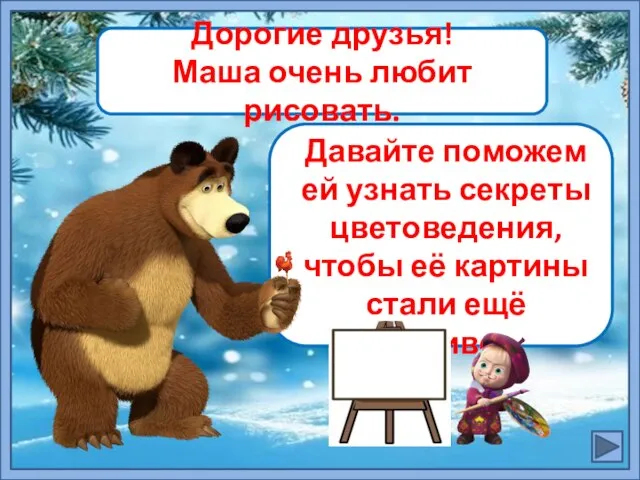 Давайте поможем ей узнать секреты цветоведения, чтобы её картины стали ещё красивее.