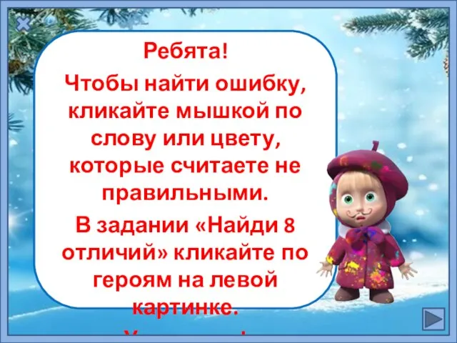 Ребята! Чтобы найти ошибку, кликайте мышкой по слову или цвету, которые считаете