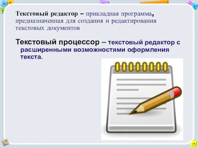 Текстовый редактор – прикладная программа, предназначенная для создания и редактирования текстовых документов