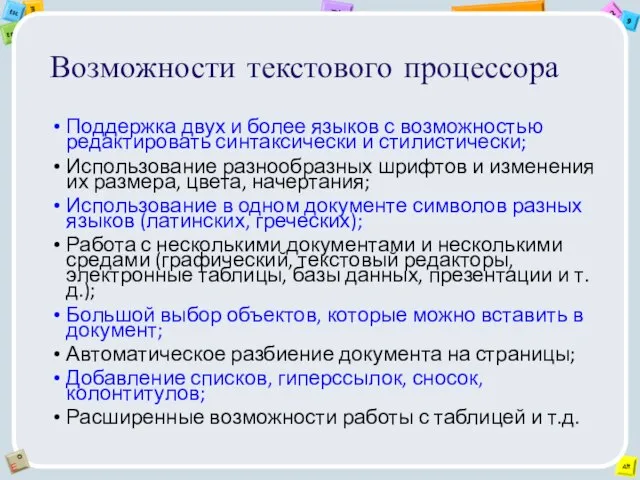 Возможности текстового процессора Поддержка двух и более языков с возможностью редактировать синтаксически