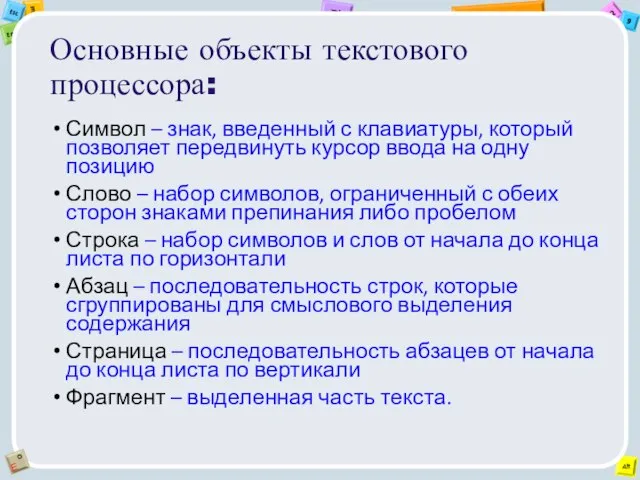 Основные объекты текстового процессора: Символ – знак, введенный с клавиатуры, который позволяет