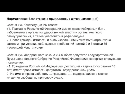 Статья «х» Конституции РФ гласит: «1. Граждане Российской Федерации имеют право избирать