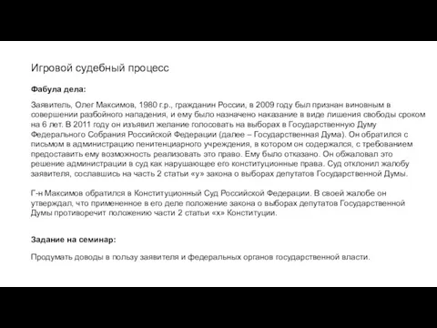 Игровой судебный процесс Заявитель, Олег Максимов, 1980 г.р., гражданин России, в 2009