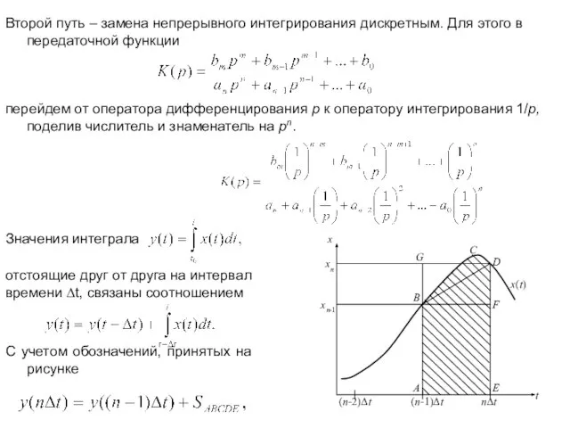 Второй путь – замена непрерывного интегрирования дискретным. Для этого в передаточной функции