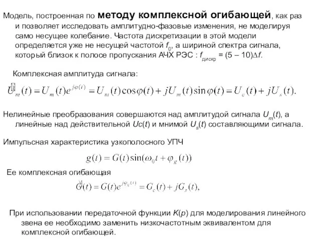 Модель, построенная по методу комплексной огибающей, как раз и позволяет исследовать амплитудно-фазовые