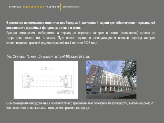 Временное перемещение является необходимой экстренной мерой для обеспечения нормальной сохранности музейных фондов