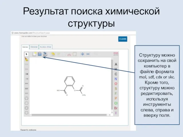 Результат поиска химической структуры Структуру можно сохранить на свой компьютер в файле