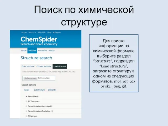 Поиск по химической структуре Для поиска информации по химической формуле выберите раздел