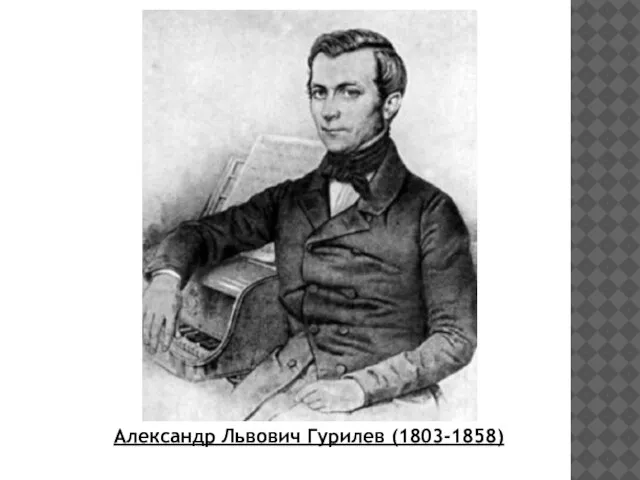 Александр Львович Гурилев (1803-1858)