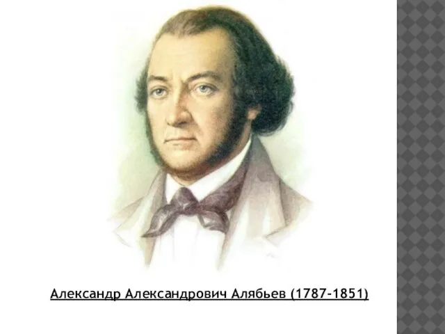 Александр Александрович Алябьев (1787-1851)
