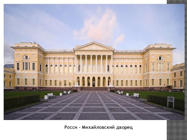 Росси – Михайловский дворец