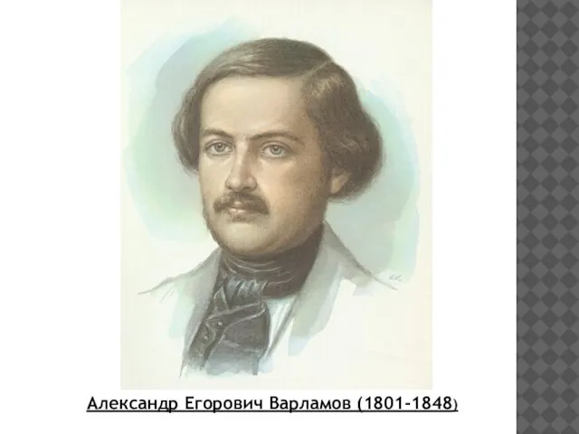 Александр Егорович Варламов (1801-1848)