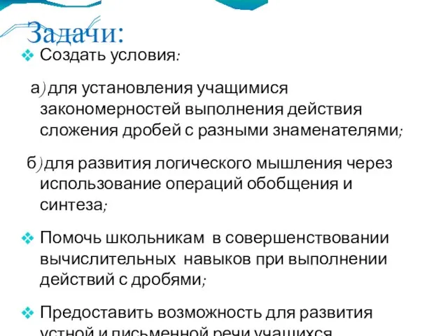 Задачи: Создать условия: а) для установления учащимися закономерностей выполнения действия сложения дробей