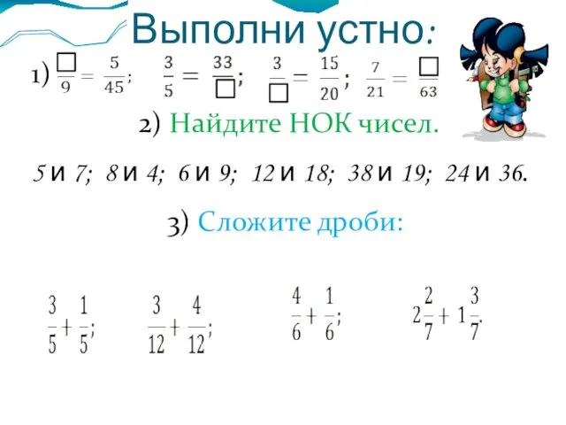 Выполни устно: 1) 2) Найдите НОК чисел. 5 и 7; 8 и