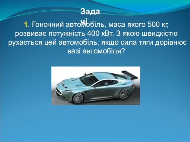 1. Гоночний автомобіль, маса якого 500 кг, розвиває потужність 400 кВт. З