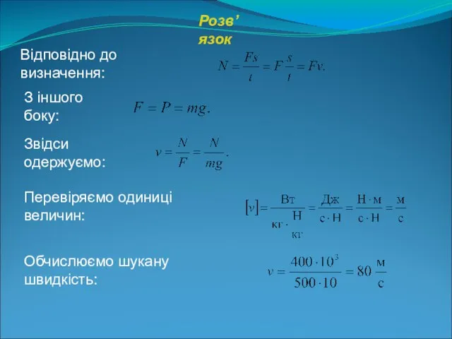 Відповідно до визначення: З іншого боку: Звідси одержуємо: Перевіряємо одиниці величин: Обчислюємо шукану швидкість: Розв’язок