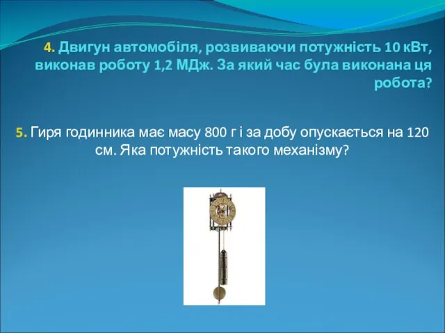 4. Двигун автомобіля, розвиваючи потужність 10 кВт, виконав роботу 1,2 МДж. За