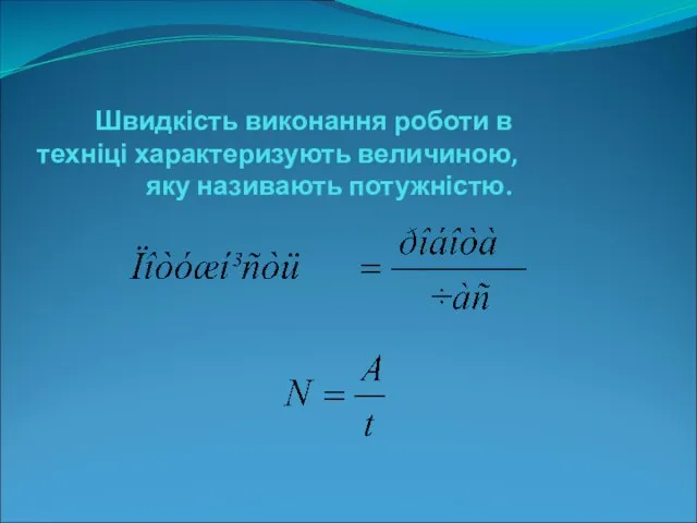 Швидкість виконання роботи в техніці характеризують величиною, яку називають потужністю.