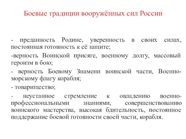 Боевые традиции вооружённых сил России - преданность Родине, уверенность в своих силах,