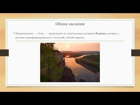 Общие сведения Наименование — Лена, — происходит от изначального названия Елюенэ, которое