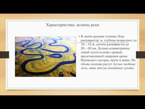 Характеристика долины реки В своём среднем течении Лена расширяется, и, глубины возрастают