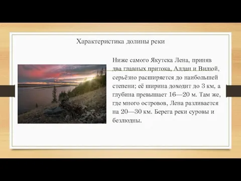 Характеристика долины реки Ниже самого Якутска Лена, приняв два главных притока, Алдан