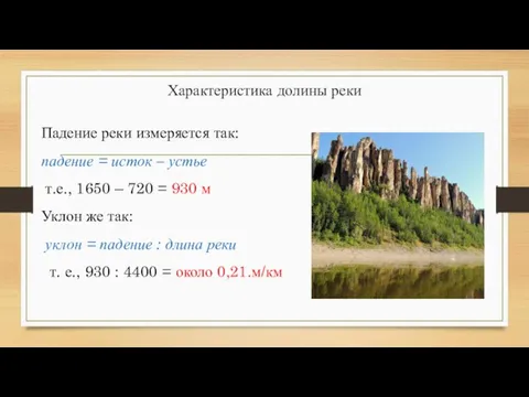 Характеристика долины реки Падение реки измеряется так: падение = исток – устье