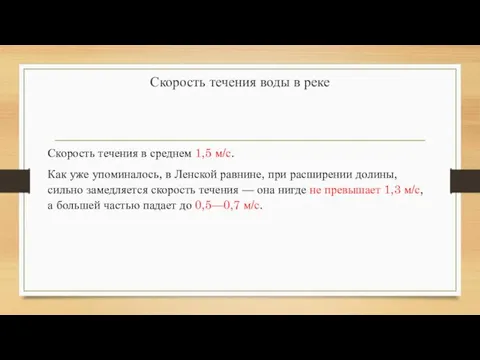 Скорость течения воды в реке Скорость течения в среднем 1,5 м/с. Как