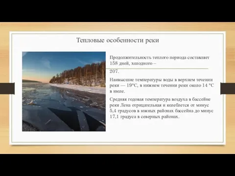 Тепловые особенности реки Продолжительность теплого периода составляет 158 дней, холодного – 207.