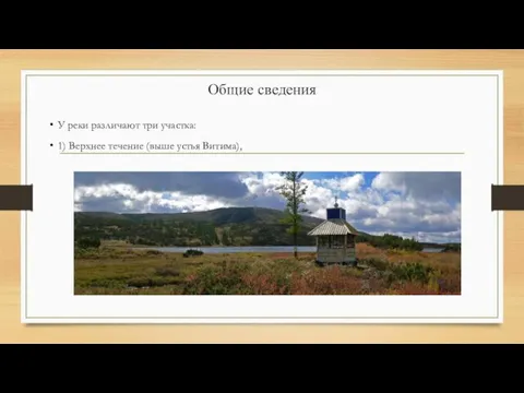 Общие сведения У реки различают три участка: 1) Верхнее течение (выше устья Витима),