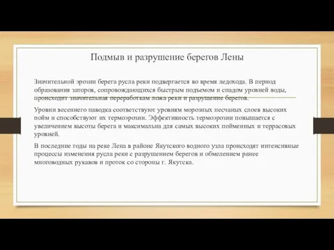 Подмыв и разрушение берегов Лены Значительной эрозии берега русла реки подвергается во