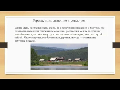 Города, примыкающие к устью реки Берега Лены заселены очень слабо. За исключением