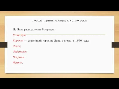 Города, примыкающие к устью реки На Лене расположены 6 городов: Усть-Кут; Киренск