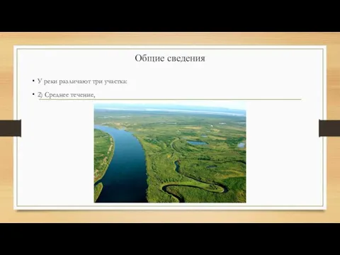 Общие сведения У реки различают три участка: 2) Среднее течение,