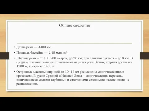 Общие сведения Длина реки — 4400 км. Площадь бассейна — 2,49 млн