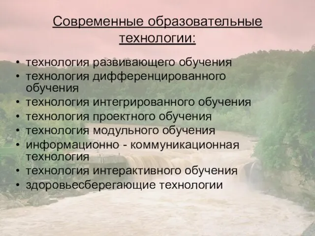 Современные образовательные технологии: технология развивающего обучения технология дифференцированного обучения технология интегрированного обучения