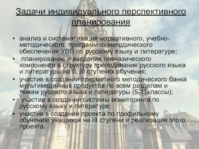 : Задачи индивидуального перспективного планирования анализ и систематизация нормативного, учебно-методического, программно-методического обеспечения