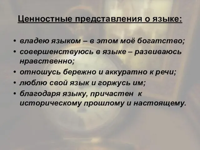 Ценностные представления о языке: владею языком – в этом моё богатство; совершенствуюсь