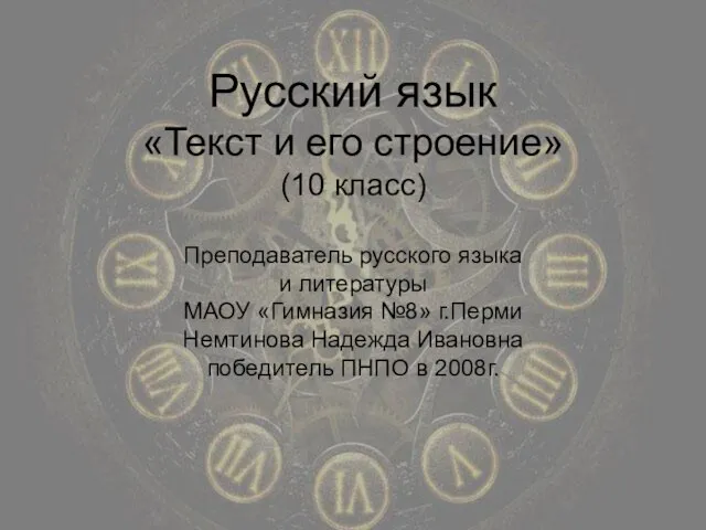 Русский язык «Текст и его строение» (10 класс) Преподаватель русского языка и