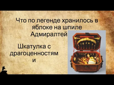 Что по легенде хранилось в яблоке на шпиле Адмиралтейства? Шкатулка с драгоценностями