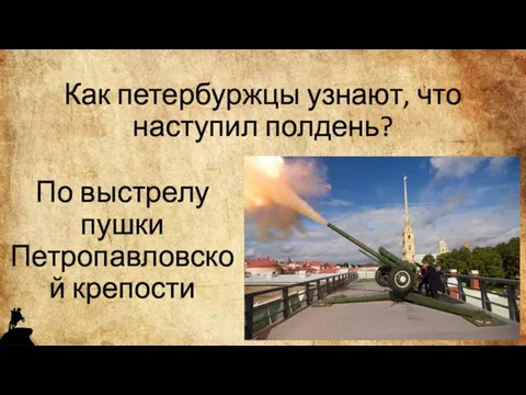 Как петербуржцы узнают, что наступил полдень? По выстрелу пушки Петропавловской крепости