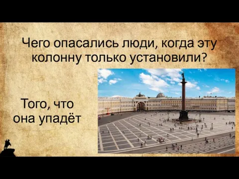 Чего опасались люди, когда эту колонну только установили? Того, что она упадёт