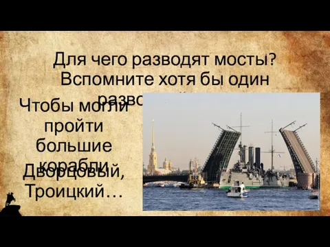 Для чего разводят мосты? Вспомните хотя бы один разводной мост Чтобы могли