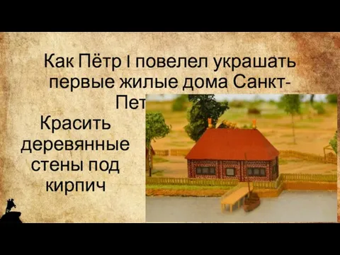 Как Пётр I повелел украшать первые жилые дома Санкт-Петербурга? Красить деревянные стены под кирпич