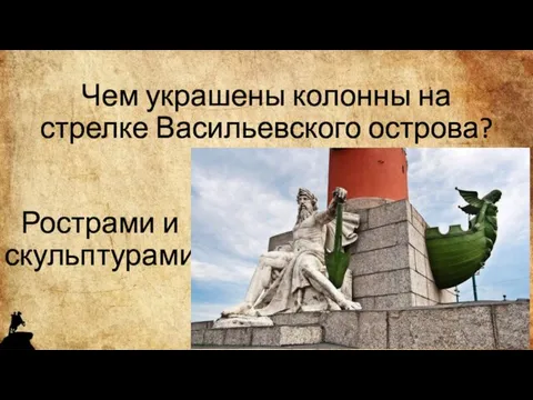Чем украшены колонны на стрелке Васильевского острова? Рострами и скульптурами