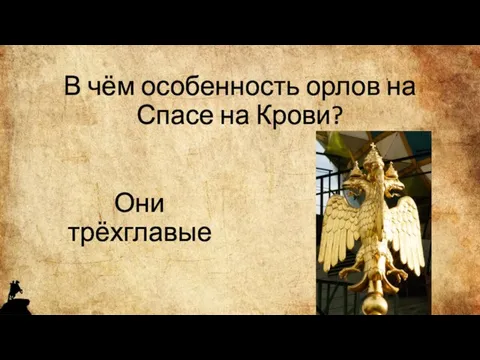 В чём особенность орлов на Спасе на Крови? Они трёхглавые