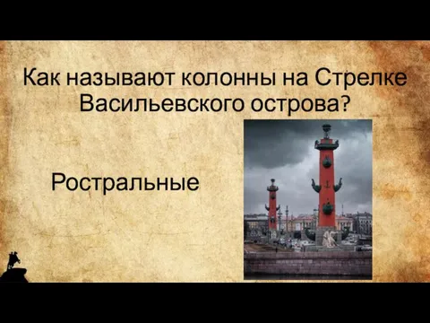 Как называют колонны на Стрелке Васильевского острова? Ростральные