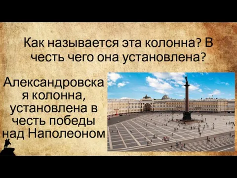 Как называется эта колонна? В честь чего она установлена? Александровская колонна, установлена