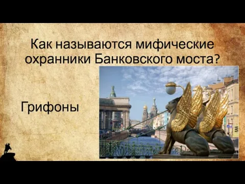 Как называются мифические охранники Банковского моста? Грифоны