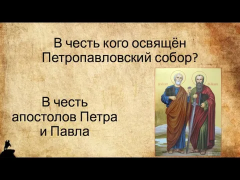 В честь кого освящён Петропавловский собор? В честь апостолов Петра и Павла